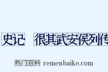 史记·很其武安侯列传是什么意思的图片